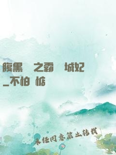 腹黑國師之霸寵傾城妃
