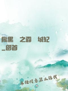 腹黑國師之霸寵傾城妃