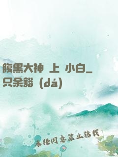 腹黑大神賴上偽小白