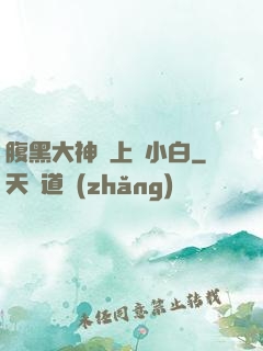 腹黑大神賴上偽小白