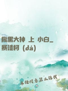 腹黑大神賴上偽小白