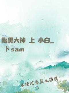 腹黑大神賴上偽小白
