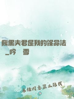 腹黑夫君是我的保命法寶