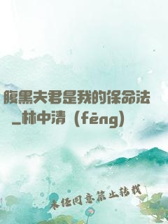 腹黑夫君是我的保命法寶