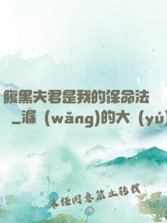 腹黑夫君是我的保命法寶