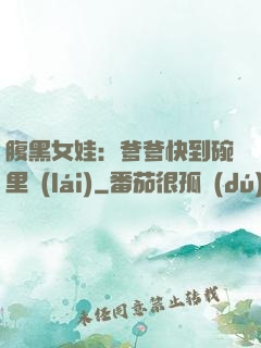 腹黑女娃：爹爹快到碗里來(lái)