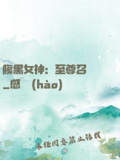 腹黑女神：至尊召喚師