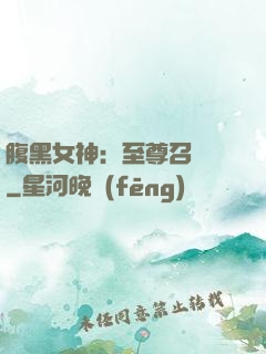 腹黑女神：至尊召喚師