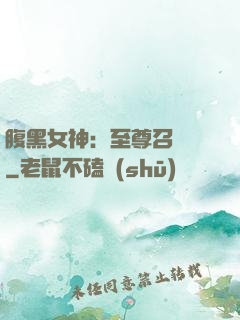 腹黑女神：至尊召喚師