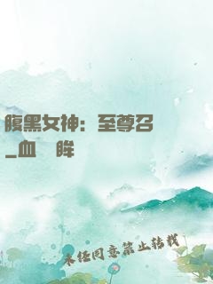 腹黑女神：至尊召喚師