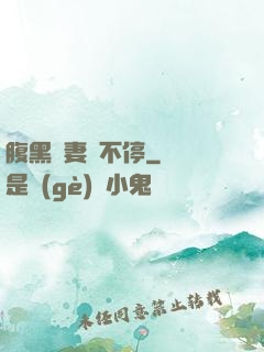腹黑嬌妻寵不停
