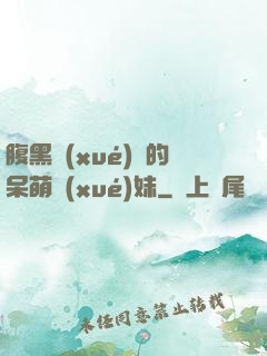 腹黑學(xué)長的呆萌學(xué)妹
