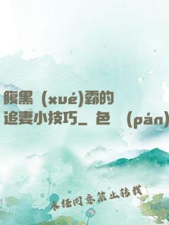 腹黑學(xué)霸的追妻小技巧