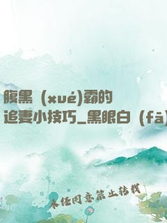 腹黑學(xué)霸的追妻小技巧