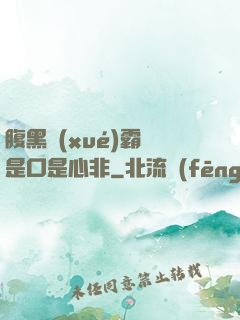 腹黑學(xué)霸總是口是心非