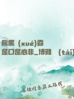 腹黑學(xué)霸總是口是心非