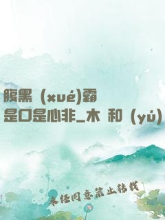 腹黑學(xué)霸總是口是心非