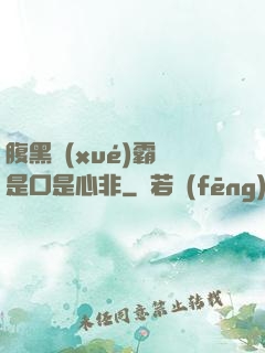 腹黑學(xué)霸總是口是心非