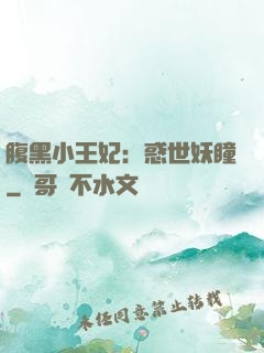 腹黑小王妃：惑世妖瞳
