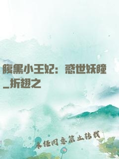 腹黑小王妃：惑世妖瞳