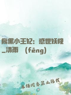 腹黑小王妃：惑世妖瞳