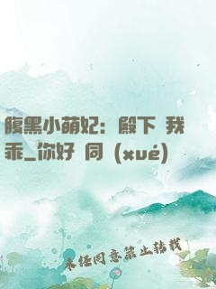 腹黑小萌妃：殿下給我乖