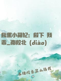 腹黑小萌妃：殿下給我乖