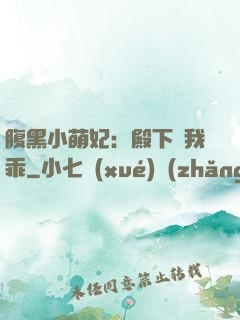 腹黑小萌妃：殿下給我乖