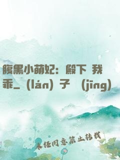 腹黑小萌妃：殿下給我乖