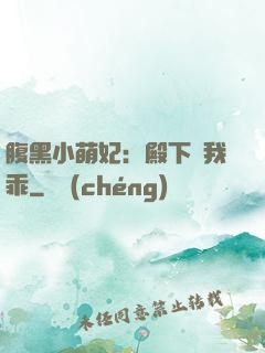 腹黑小萌妃：殿下給我乖