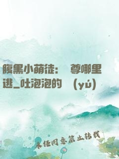 腹黑小萌徒：師尊哪里逃