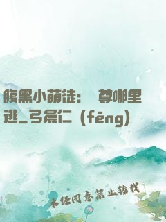 腹黑小萌徒：師尊哪里逃