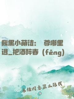 腹黑小萌徒：師尊哪里逃