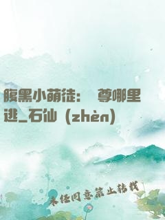 腹黑小萌徒：師尊哪里逃