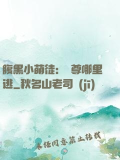 腹黑小萌徒：師尊哪里逃