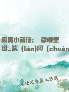 腹黑小萌徒：師尊哪里逃