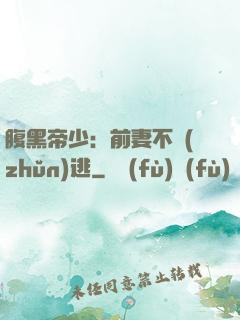 腹黑帝少：前妻不準(zhǔn)逃