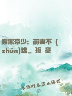 腹黑帝少：前妻不準(zhǔn)逃