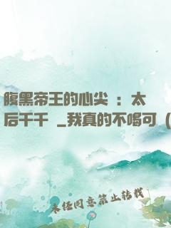腹黑帝王的心尖寵：太后千千歲