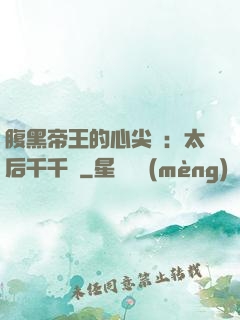 腹黑帝王的心尖寵：太后千千歲