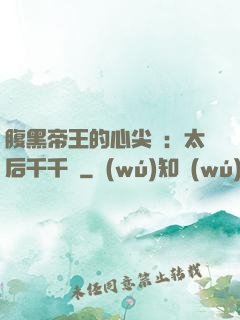 腹黑帝王的心尖寵：太后千千歲