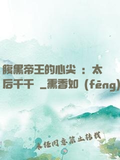 腹黑帝王的心尖寵：太后千千歲