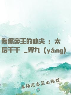 腹黑帝王的心尖寵：太后千千歲