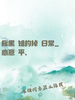 腹黑師姐的掉馬日常