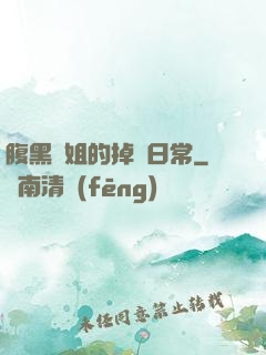 腹黑師姐的掉馬日常
