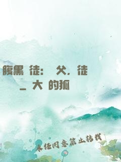 腹黑師徒：師父，徒兒來搶親