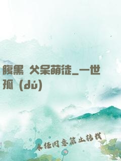 腹黑師父呆萌徒