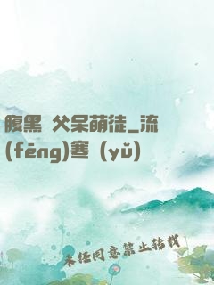 腹黑師父呆萌徒