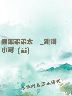 腹黑弟弟太囂張