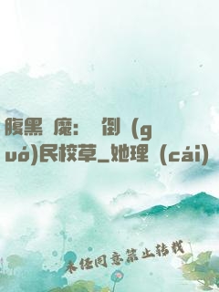 腹黑惡魔：壓倒國(guó)民校草